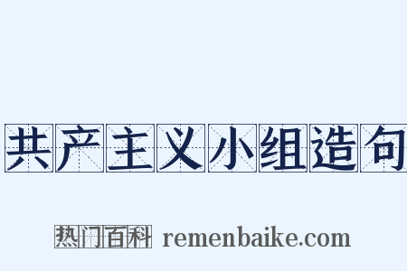 共产主义小组造句是什么意思的图片